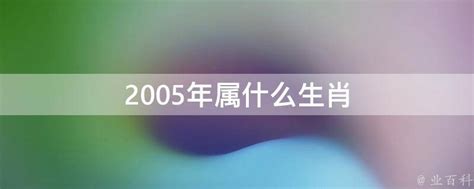 2005属什么|2005年属什么生肖 2005年生肖的命运